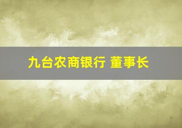 九台农商银行 董事长